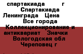 12.1) спартакиада : 1970 г - V Спартакиада Ленинграда › Цена ­ 149 - Все города Коллекционирование и антиквариат » Значки   . Вологодская обл.,Череповец г.